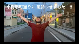 [遊記] 北海道小樽夏日回憶：浴衣風鈴祭典