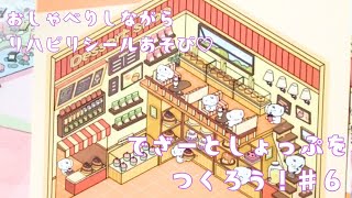 【シール遊び】でざーとやさんをつくろう！＃６