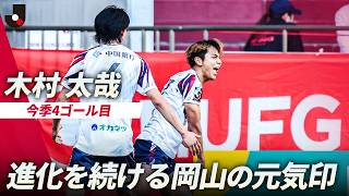 【ゴールセレブレーションも披露】木村太哉が追加点！岡山が神戸に3-0快勝