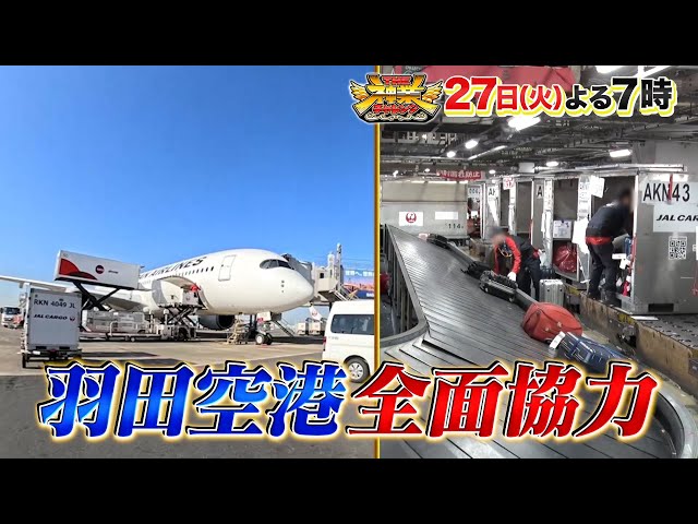 ＴＨＥ神業チャレンジ★羽田空港の舞台裏㊙初取材！志田未来&天才子役VS神クレーン🈖