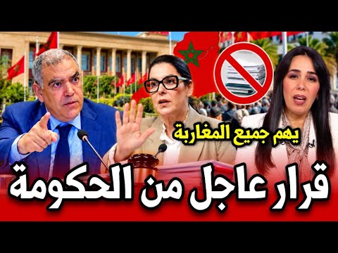 عاجل اخبار المغرب اليوم الأحد 25 اكتوبر 2026 قرار عاجل من الحكومة يهم جميع المغاربة