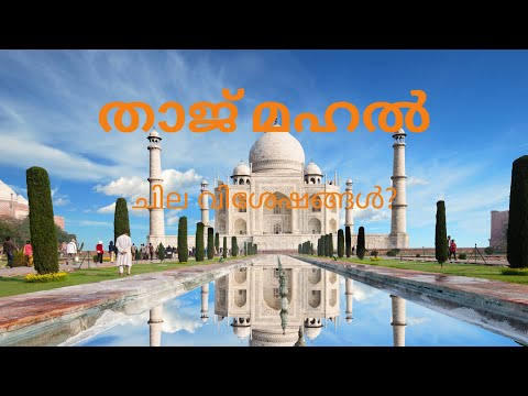 Taj Mahal | താജ് മഹൽ| #facts #malayalam #india #tajmahal #history