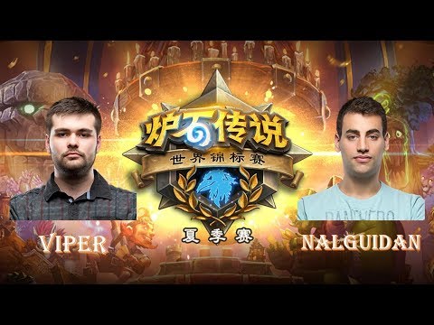 【炉石传说】Nalguidan VS Viper  - 2018世界锦标赛夏季赛(HCT)  - 20180701