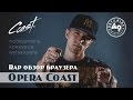 Rap обзор от Fl1cker'a для #wylsacom #opera Coast для ...