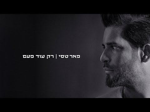 רק עוד פעם