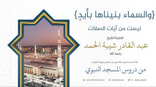 صورة 72. {والسماء بنيناها بأيدٍ} ليست من آيات الصفات - الشيخ عبد القادر شيبة الحمد رحمه الله