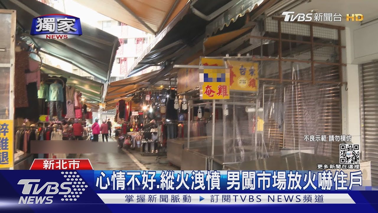 危險!點燃「打火機」逛市場連燒3家店 縱火男倒路邊遭逮