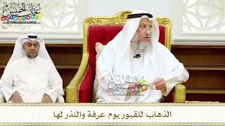 250 - الذهاب للقبور يوم عرفة والنذر لها - عثمان الخميس