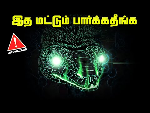 இதை பார்க்காதீங்க - Roko's Basilisk