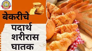 बेकरीजन्य पदार्थांचे सेवन तुम्हांला नेऊन ठेवलं धोक्याचा वळणावर.