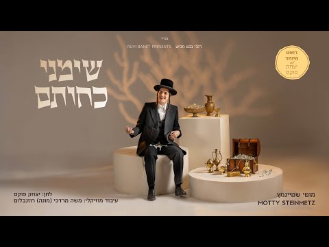מוטי שטיינמץ - שימיני כחותם (עם יצחק פוקס) | Motty Steinmetz - Simeini Kachoisom (with Yitzchak)