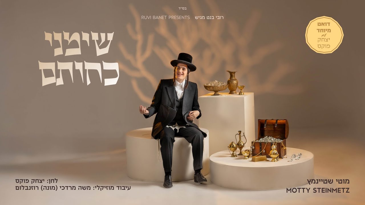 מוטי שטיינמץ - שימיני כחותם (עם יצחק פוקס) | Motty Steinmetz - Simeini Kachoisom (with Yitzchak)