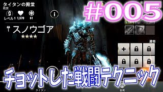 【Dawn of Titans】実況 #005 ドーン・オブ・タイタン　 戦闘でのテクニック