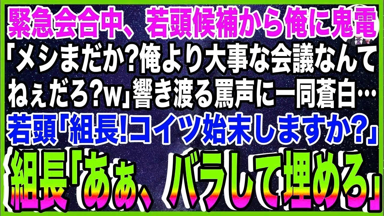 【スカッと】緊急会合中、自称若頭候補から俺に鬼電「メシまだか 俺より大事な会議なんてねぇだろ w?