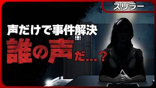 犯罪現場の音声だけを頼りに事件を解決する斬新な人気推理ゲームに挑戦する【推理スリラー】Unheard ー罪の代弁ー