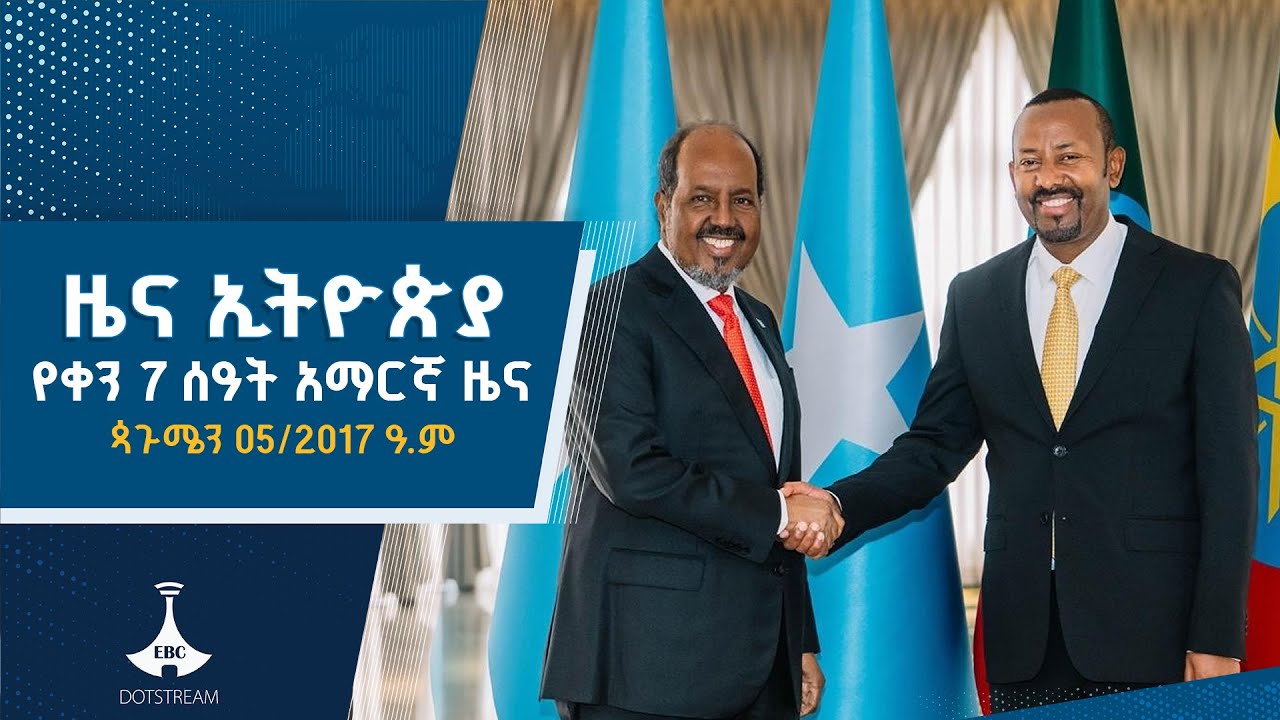 የቀን 7 ሰዓት አማርኛ ዜና ... ጳጉሜን 05/2017 ዓ.ም ETV | EBC | EBCDOTSTREAM