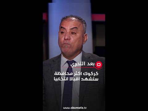 شاهد بالفيديو.. في كركوك الانتخابات من دون سجلات عام 1957