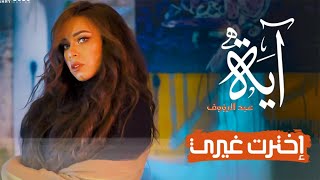 كلمات اغنية اخترت غيري ايه عبد الرؤوف