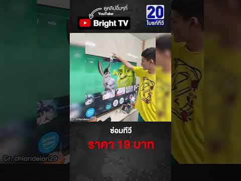 ไม่ต้องพึ่งช่าง! ทีวีเสียค่าซ่อมเกือบ 2 หมื่น ใช้แค่ที่หนีบ 19 บาท รู้เรื่องเลย