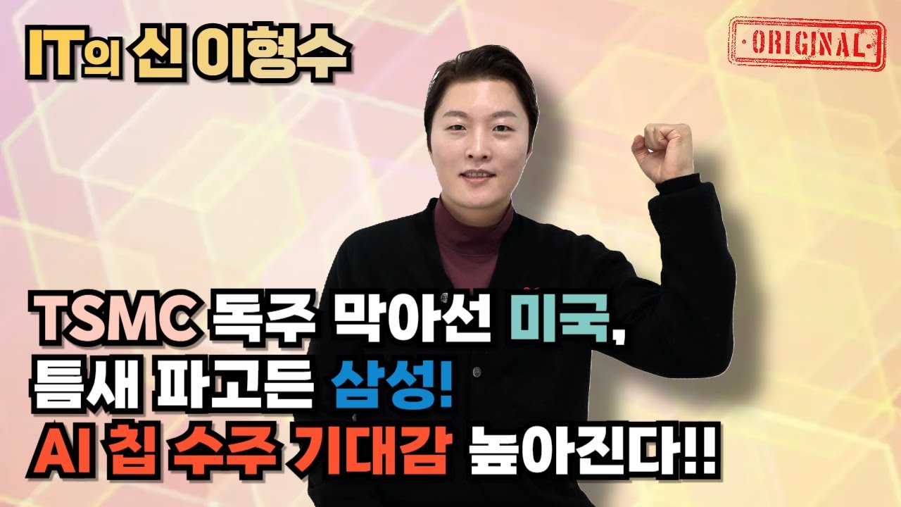 TSMC 독주 막아선 미국, 틈새 파고든 삼성! AI 칩 수주 기대감 높아진다!!