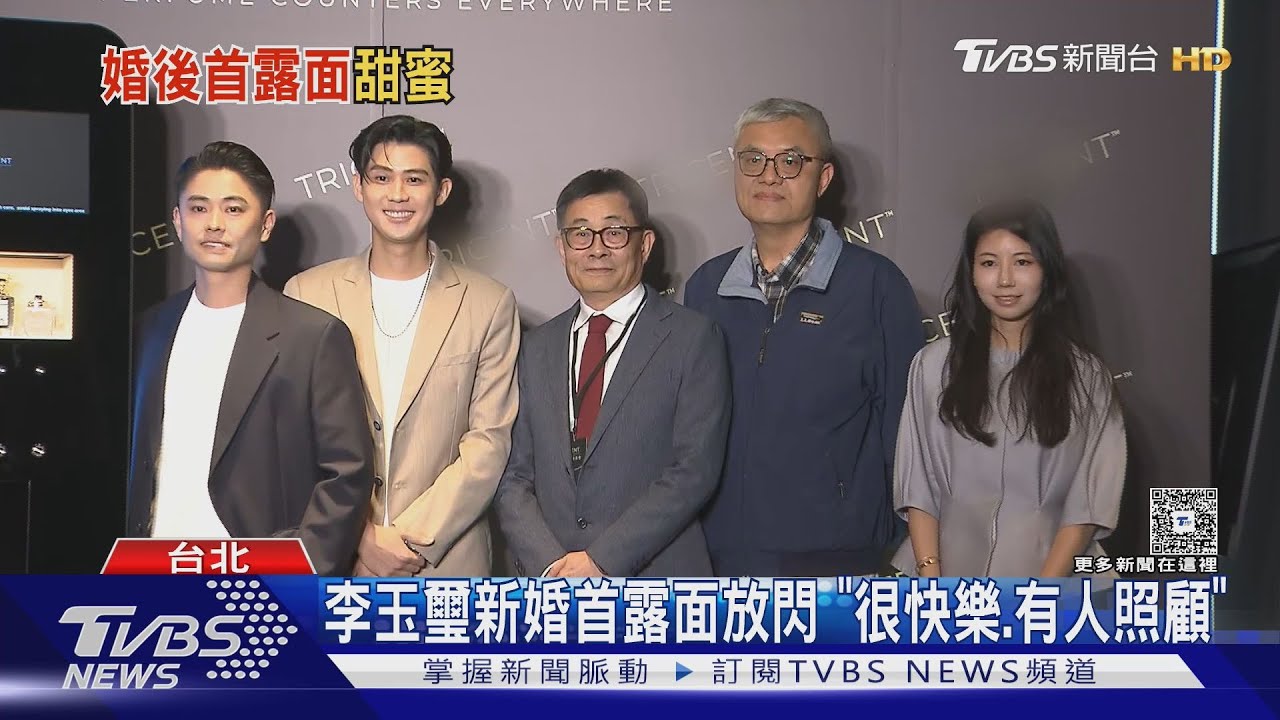 李玉璽新婚首露面放閃 「很快樂、有人照顧」