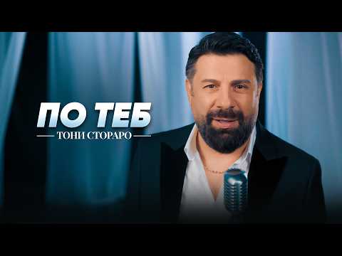 TONI STORARO - PO TEB / ТОНИ СТОРАРО - ПО ТЕБ | Official 4K Video, 2026