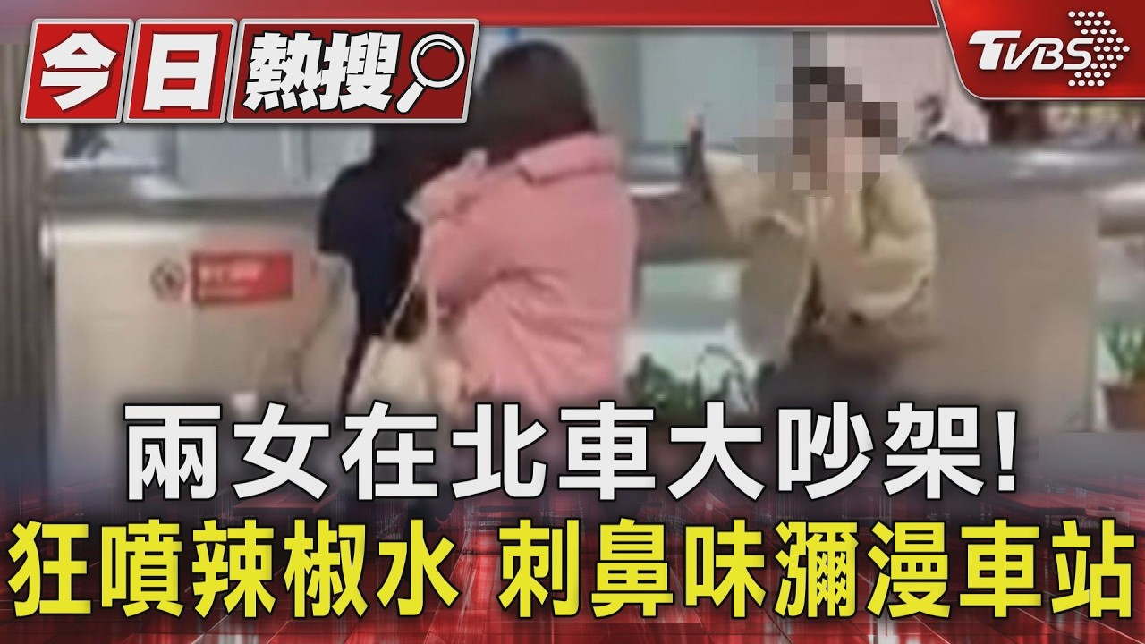 影音/北車爆衝突!女「狂噴辣椒水」 無辜民眾全遭殃嗆到乾咳