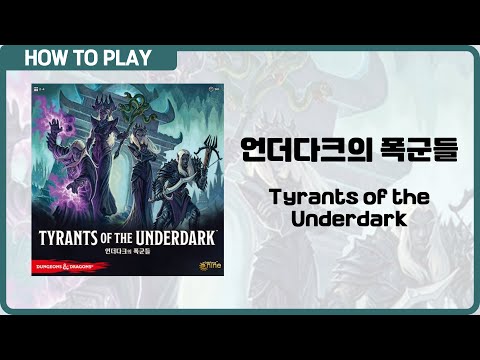 보드게임 언더다크의 폭군들 알려드립니다. (Tyrants of the Underdark)