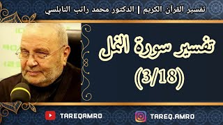 د.محمد راتب النابلسي - تفسير سورة النمل ( 3 \ 18 )