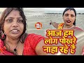 Vlog Video आज हम लोग पोखरे में नाहा रहे है Deoria Wa