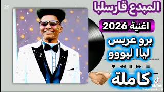 Zaghawa songs قارسلبا برو عريس لياا ليووو