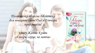 Буктрейлер на книгу Жанни Куяви "Говори, серце, не мовчи"