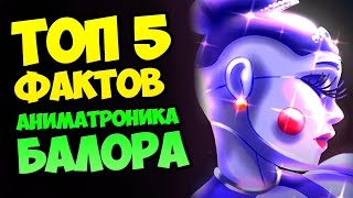 ТОП 5 ФАКТОВ АНИМАТРОНИКА БАЛОРА ★ FNAF: SISTER LOCATION