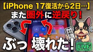 ぶっ壊れて圏外だったiPhone17が奇跡の復活！！から二日でまた圏外へ。ahamoの神回線から楽天回線とマイネオ回線へ逆戻り雑談。