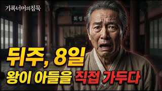 Download lagu 뒤주 속의 8일, 영조는 왜 친아들을 죽여야만 했나사도세자의 마지막 유언과 금등지사#사도세자 #영조 #정조 #임오화변 #조선역사 #역사다큐 #기록너머의침묵 mp3