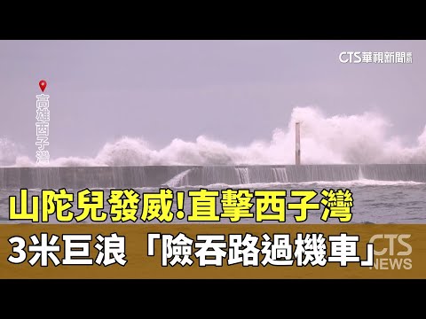 山陀兒發威！直擊西子灣3米巨浪　「險吞路過機車」