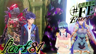 【楽しく実況！】~芸能活動は世界を救う！~ 幻影異聞録#FE Encore【part81】