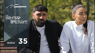 Մոխրոտի Երազները, Սերիա 35, Անոնս / Mokhroti Eraznery