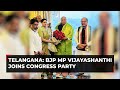 Telangana Former BJP MP Vijayashanthi Joins Congress In The Presence Of Mallikarjun Kharge