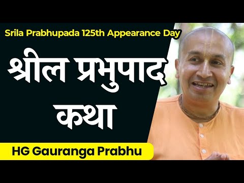 श्रील प्रभुपाद कथा | Srila Prabhupada Katha on occasion of His 125th Appearance Day, By Gauranga Das