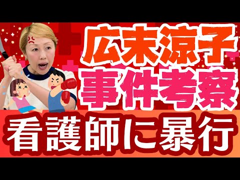 【広末涼子さん事件考察】看護師への暴行が“当たり前”になっている異常な現場