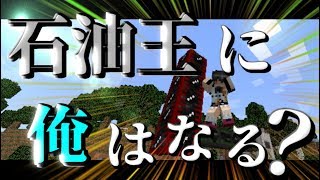 【Minecraft】 マイクラ石油王に俺はなる！ 第二話　～大賢者の大きなミス～　【ゆっくり実況】
