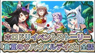 【ホロドリ】「真夏のサバイバルデイズ」ストーリー全話【ホロライブ/hololive/Vtuber/hololive dreams/ホロライブゲーマーズ/白上フブキ/大神ミオ/猫又おかゆ/戌神ころね】