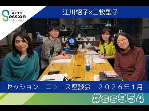 【江川紹子&times;三牧聖子】ニュース座談会2026年1月／著書『「殺された側」から「殺した側」へ』について（藤井誠二）／『荻上チキ・Session』 1月30日(金)