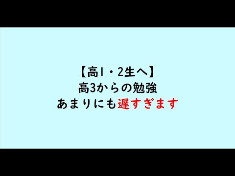 教育学科 【高1・2生へ】高3からの勉強　あまりにも遅すぎます