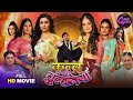 Bhojpuri Queen Special Full Movie Mani Nidhi Sonalika Preeti Poonam Ahna Kallu Ki Dulhaniya