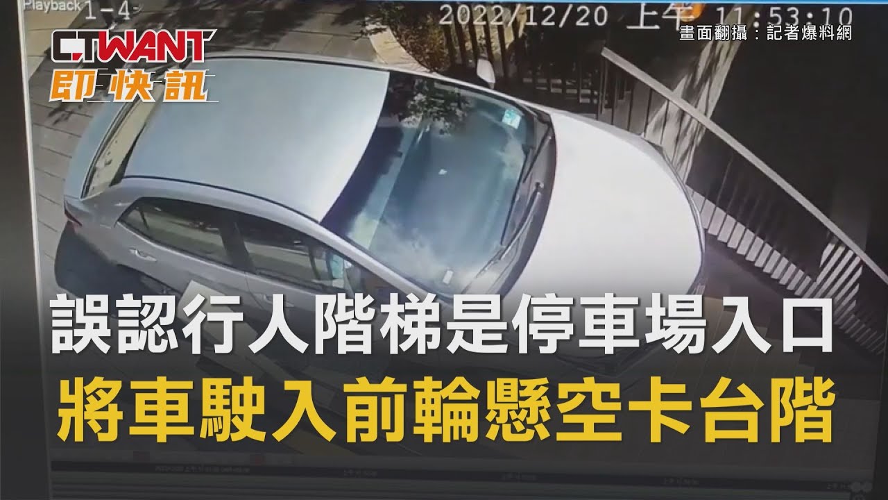 圖說-誤認行人階梯是停車場入口　將車駛入前輪懸空卡台階