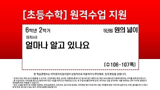 수학_6학년_2학기_5단원_9차시_얼마나 알고 있나요(수106-107p)