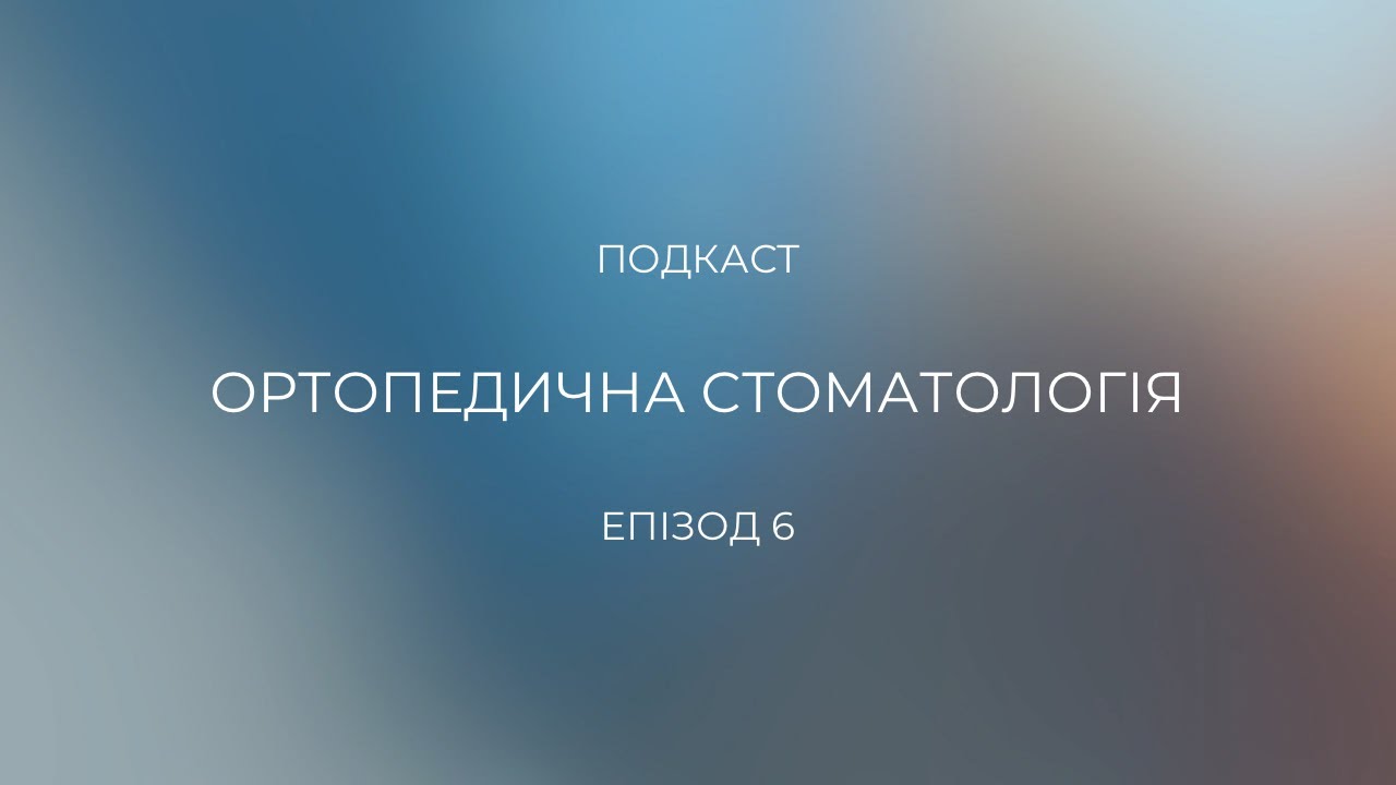 Епізод 6 "Ортопедична стоматологія"