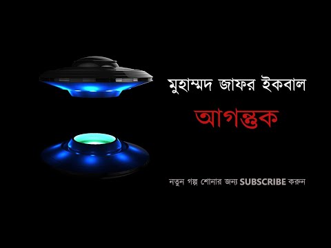 Agantuk | Muhammed Zafar Iqbal | Bangla Audio Book| আগন্তুক  | মুহাম্মদ জাফর ইকবাল Video